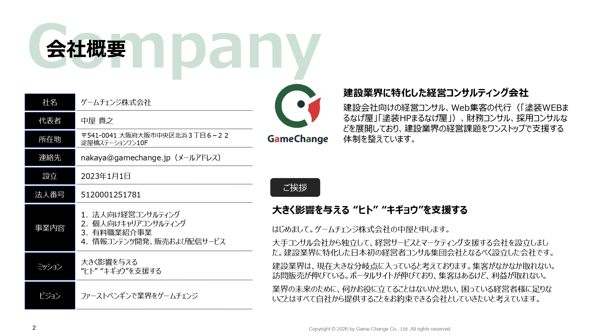 ゲームチェンジ株式会社 - ゲームチェンジ株式会社会社概要 - {(1 + 1)}ページ目