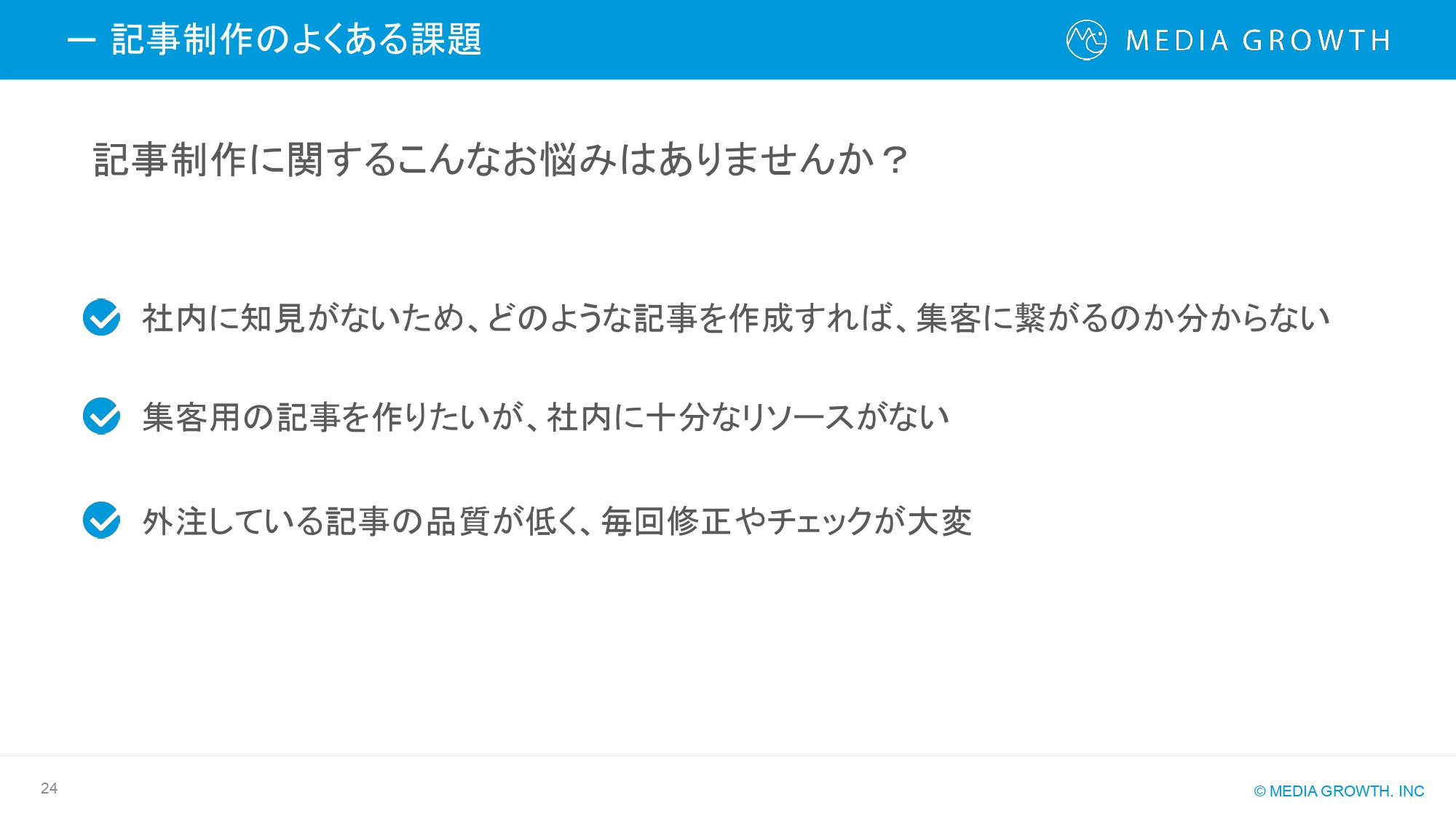 株式会社メディアグロース - SEO対策コンサルティング・SEO記事制作代行 サービス資料【株式会社メディアグロース】 - {(23 + 1)}ページ目
