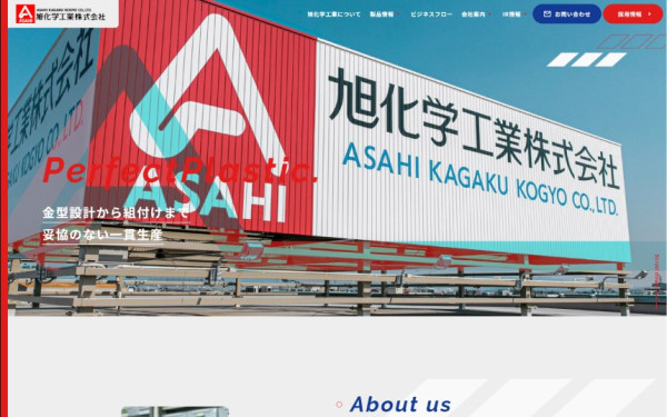 旭化学工業 株式会社 様