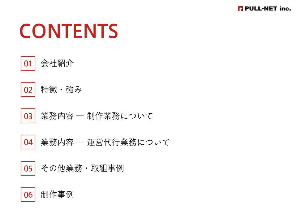 株式会社PULL-NET - 会社紹介資料 - {(1 + 1)}ページ目