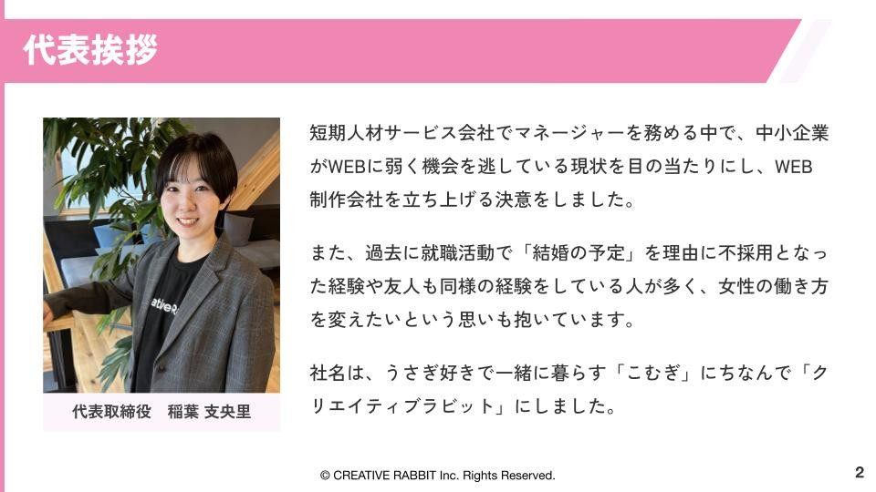 クリエイティブラビット株式会社 - 会社説明資料 - {(1 + 1)}ページ目