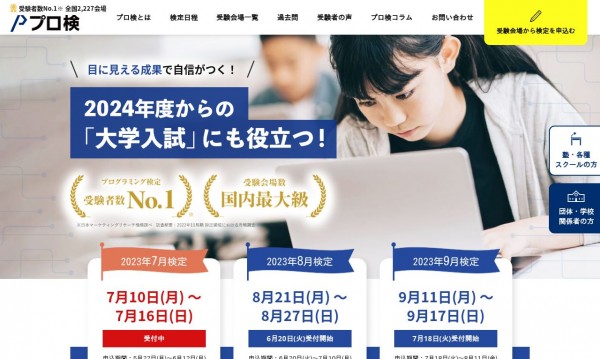 プログラミングの基礎となる知識を測るための試験「プログラミング能力検定」のサービスサイトのサイトリニューアル