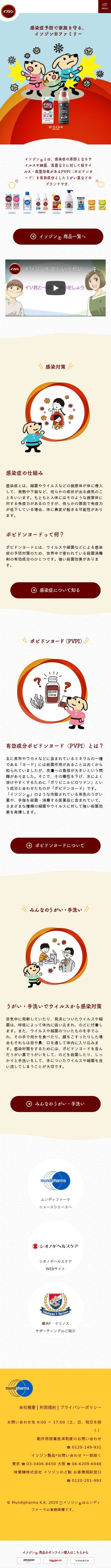 イソジン ブランドサイトのスクショ(SPトップページ)