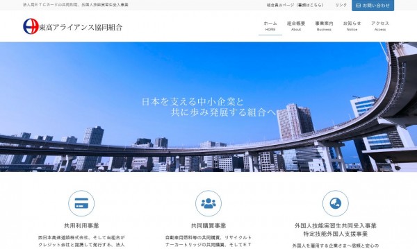 東高アライアンス協同組合