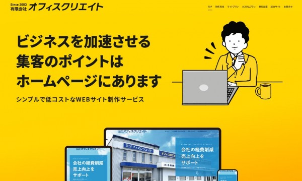 オフィスクリエイト ホームページ制作サイト