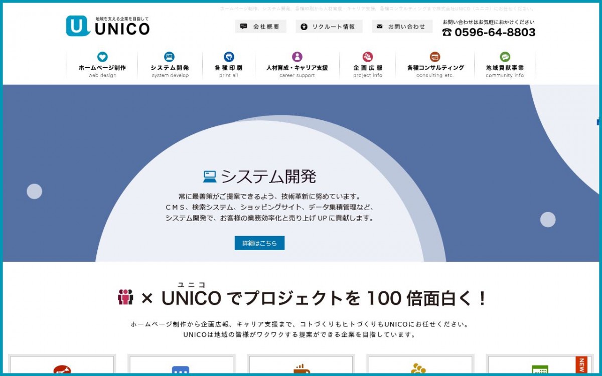 株式会社UNICOの制作実績と評判 | 三重県伊勢市のホームページ制作会社 | Web幹事