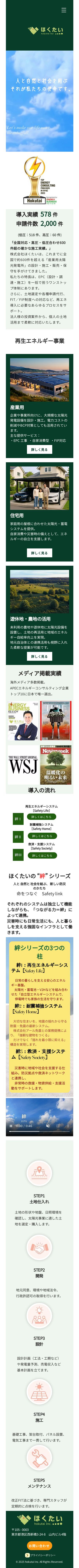 株式会社ほくたい コーポレートサイトのスクショ（SPトップページ）