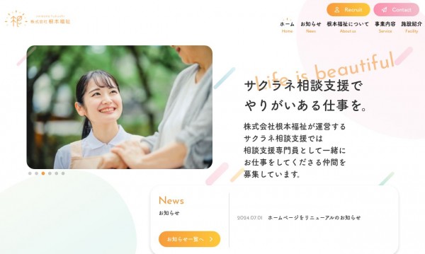 株式会社根本福祉 コーポレートサイト