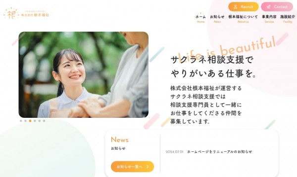 株式会社根本福祉　コーポレートサイト