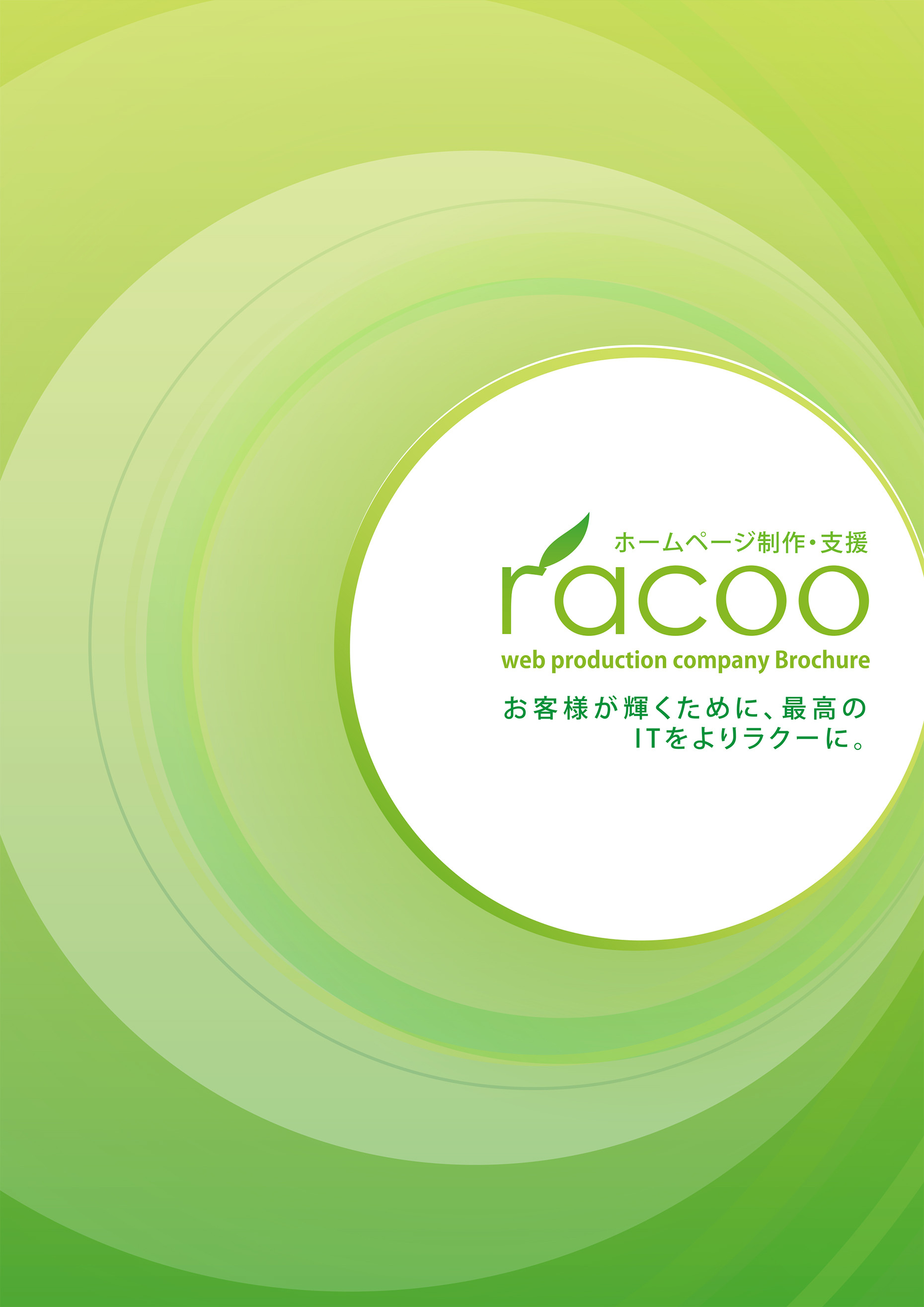 株式会社ラクー - 会社案内パンフレット - {(0 + 1)}ページ目