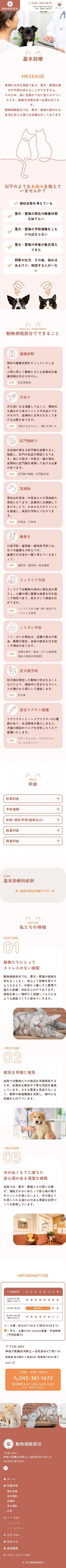 西谷動物病院のスクショ(SP下層ページ)