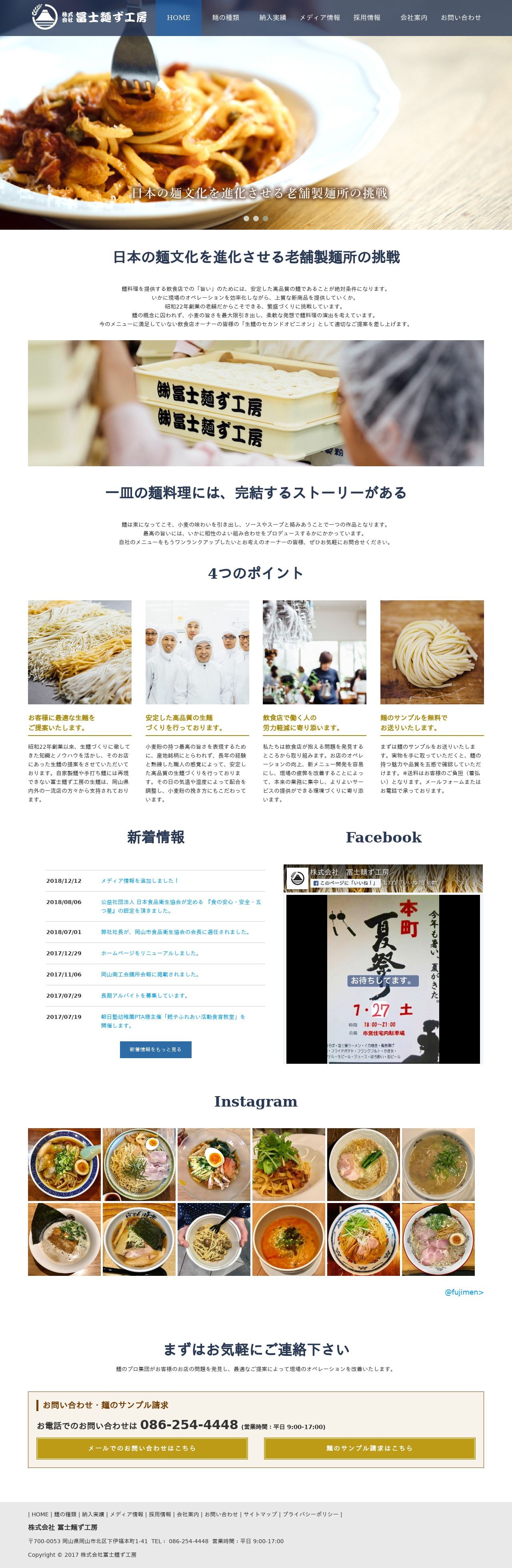 冨士麺ず工房のスクショ(PCトップページ)