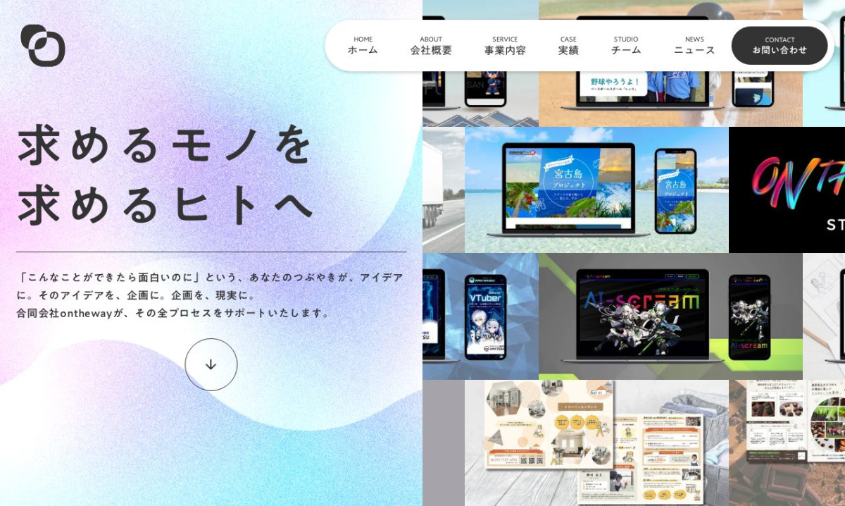 合同会社onthewayの制作実績と評判 | 広島県広島市のホームページ制作会社 | Web幹事