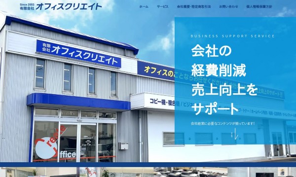 有限会社オフィスクリエイト自社ホームページ