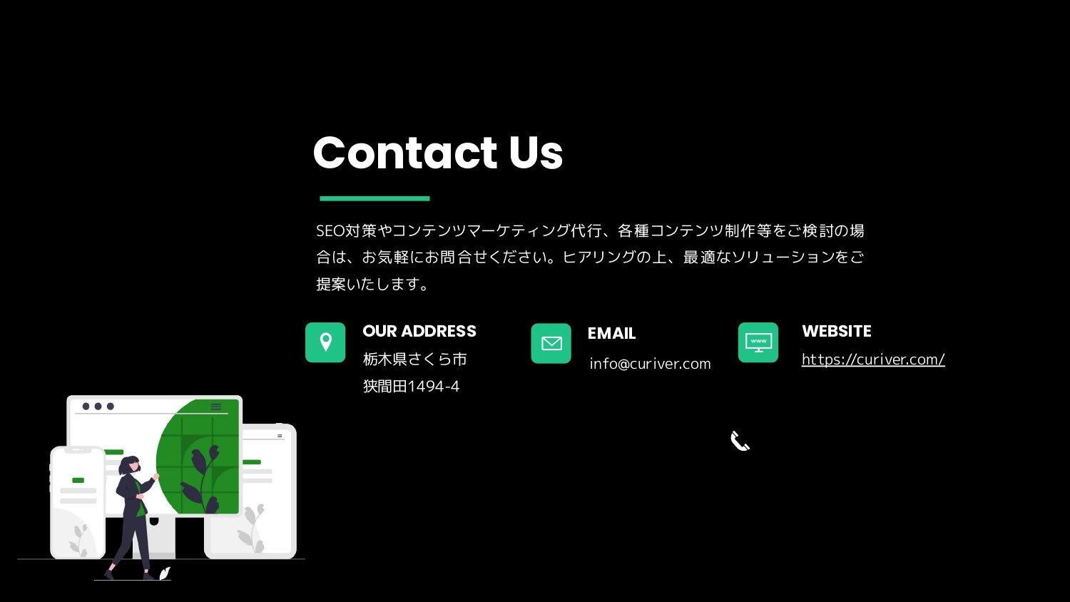 株式会社Curiver（キュリバー） - 株式会社Curiver 会社紹介 - {(8 + 1)}ページ目