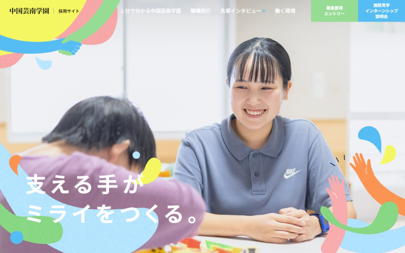中国芸南学園様　採用サイトのスクショ