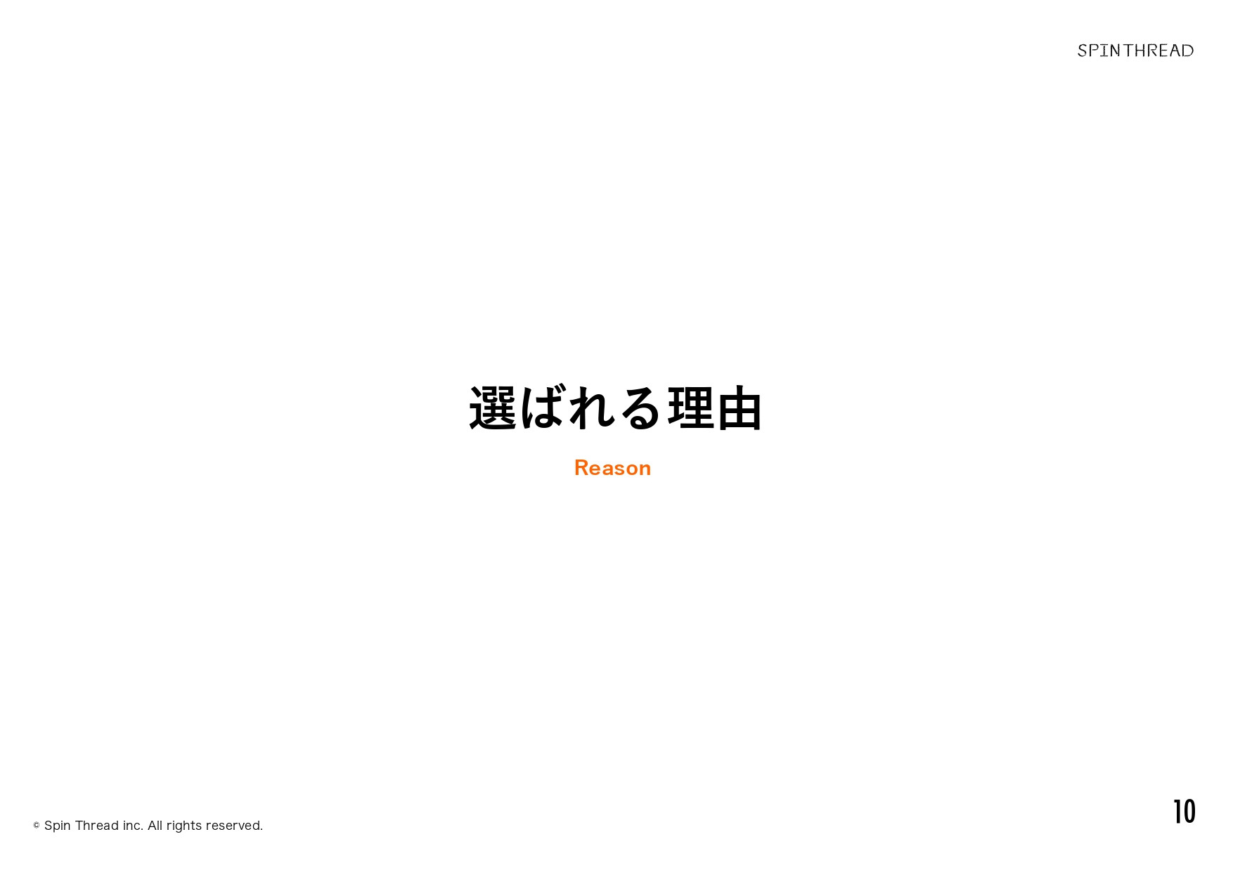 スピンスレッド株式会社 - 会社案内 - {(10 + 1)}ページ目