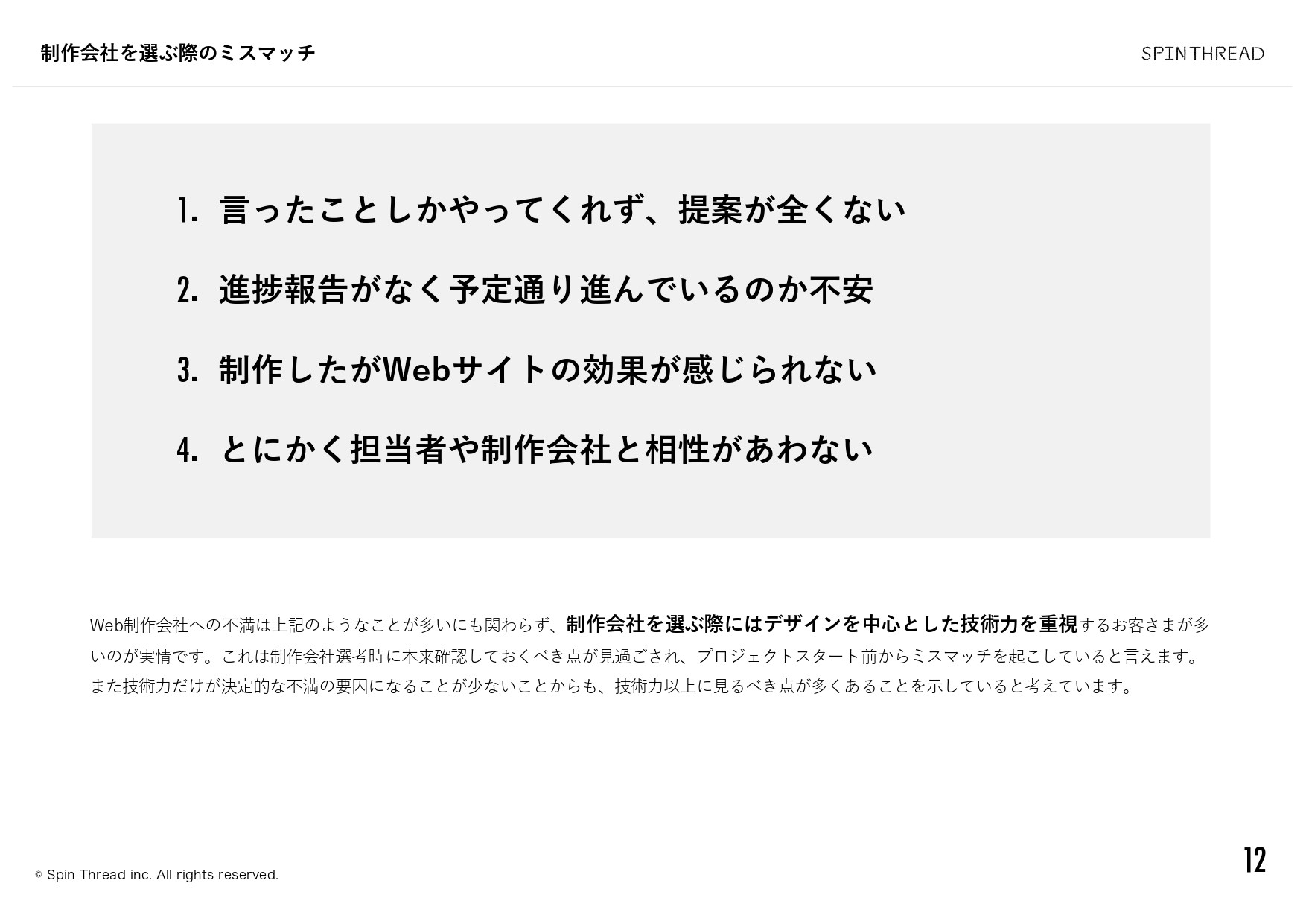スピンスレッド株式会社 - 会社案内 - {(12 + 1)}ページ目