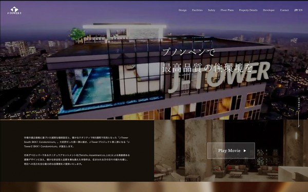 カンボジアの高級コンドミニアム「J-Tower2」のプロモーションサイト