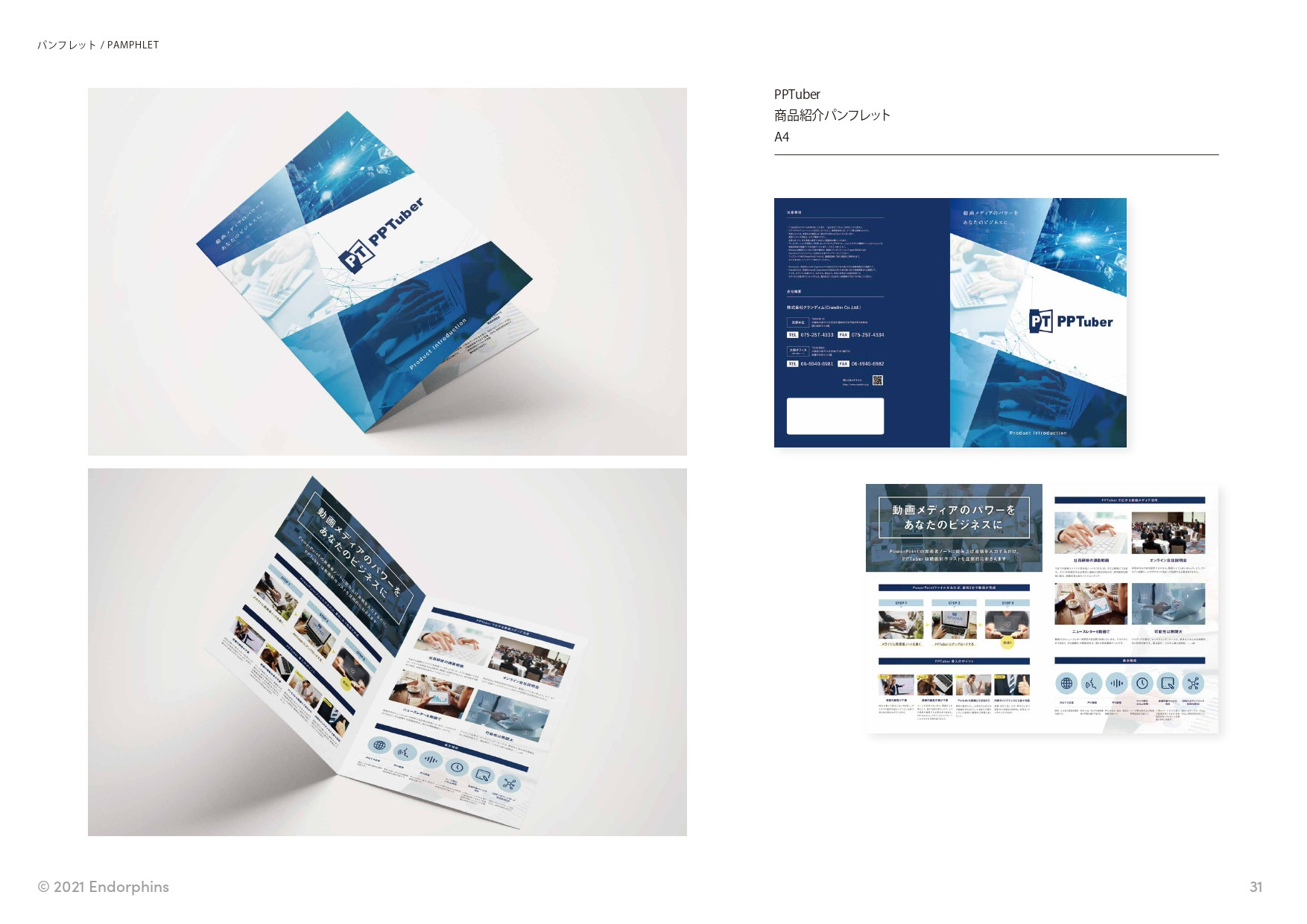 合同会社 エンドルフィンズ - 制作実績 / ポートフォリオ - {(31 + 1)}ページ目