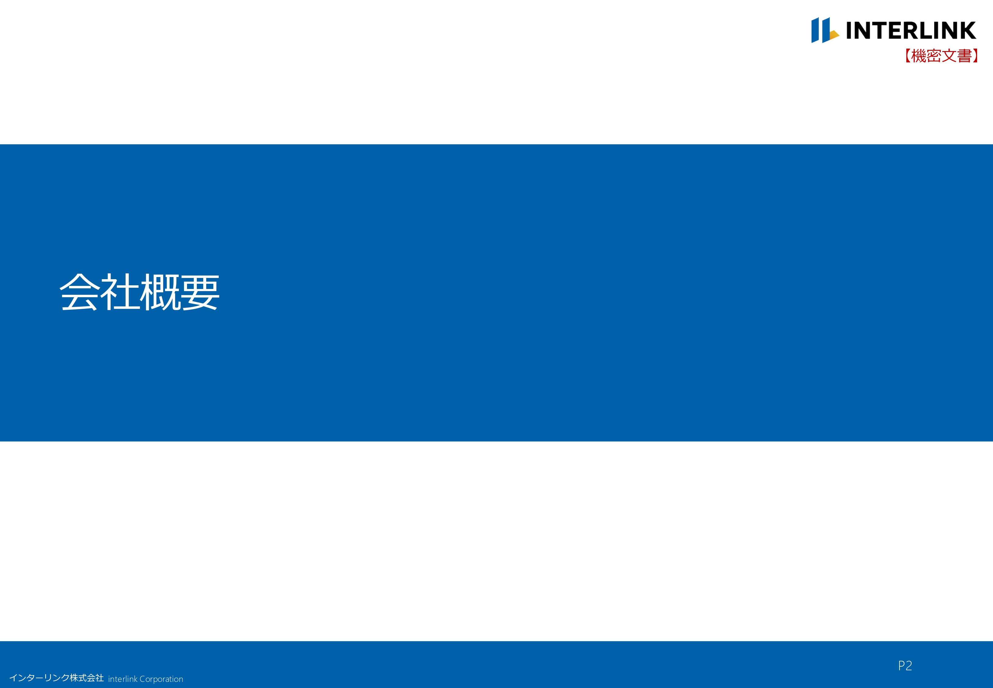 インターリンク株式会社 - 会社概要 - {(1 + 1)}ページ目