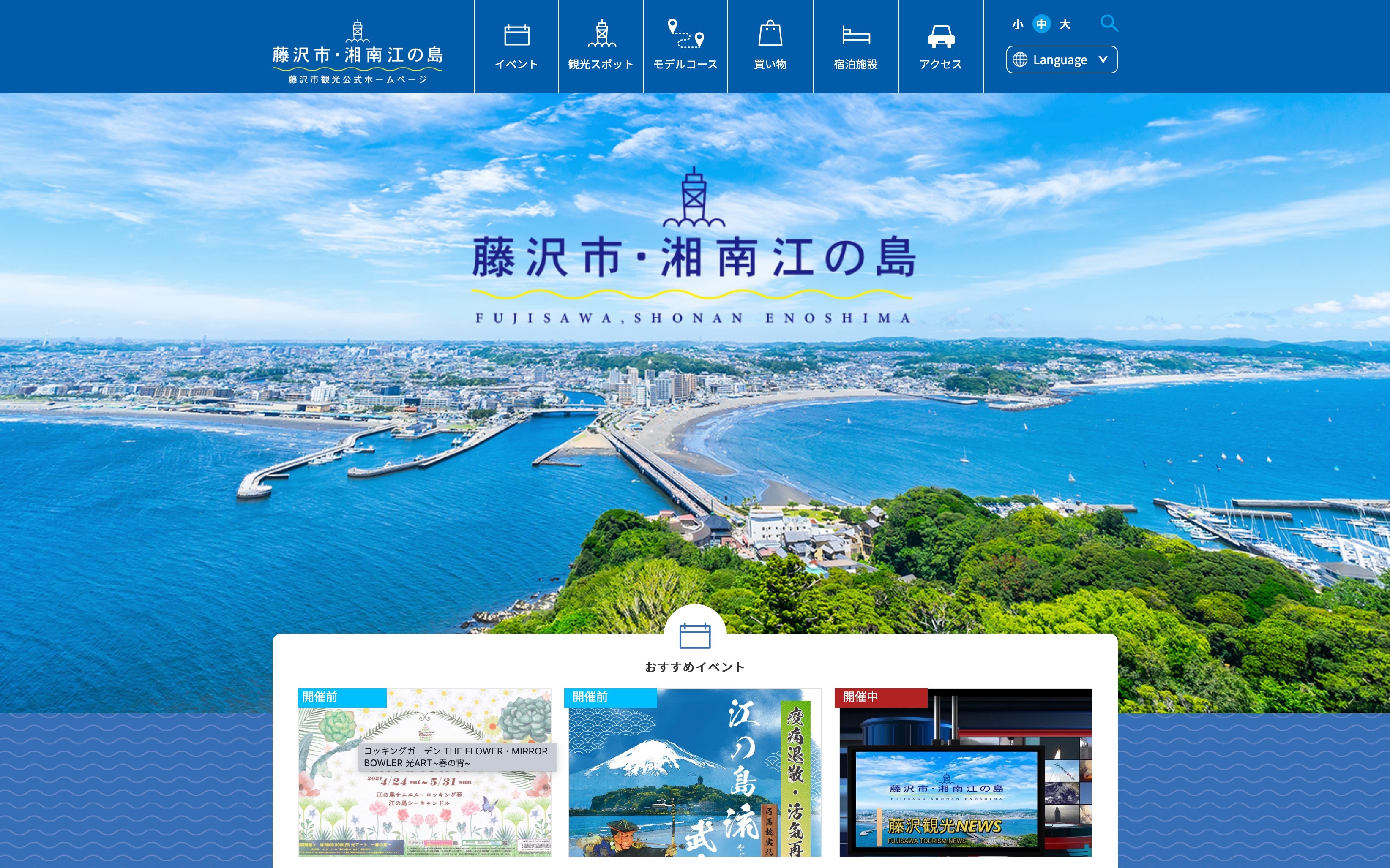 藤沢市公式観光ホームページ | Web制作・ホームページ制作実績 | Web幹事