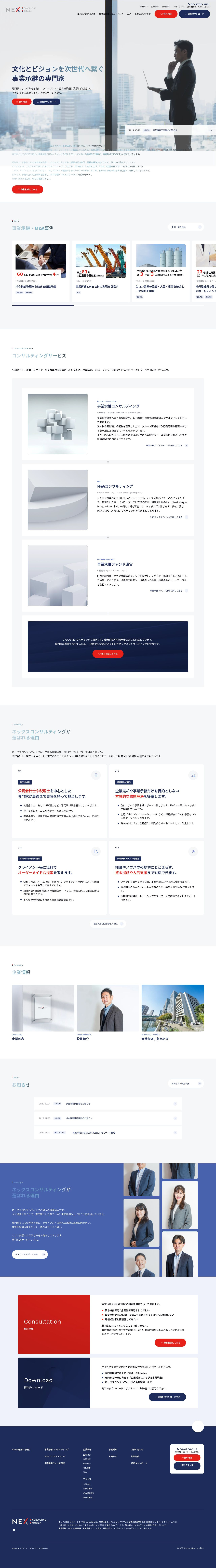 大阪・名古屋・東京の事業承継専門家｜株式会社NEX Consultingのスクショ（PCトップページ）