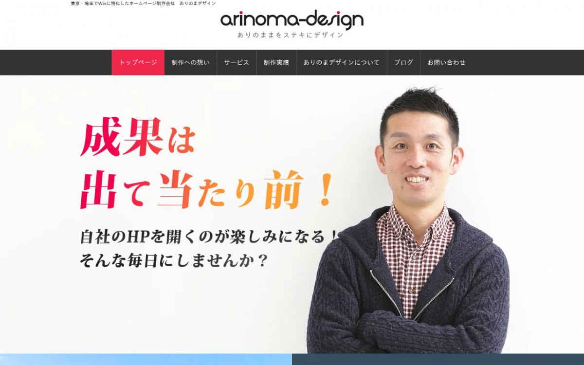 ありのまデザインの制作実績と評判 | 埼玉県のホームページ制作会社 | Web幹事