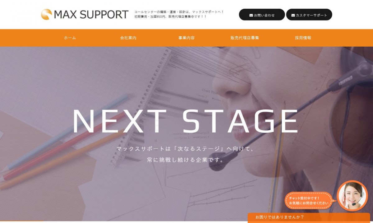 株式会社マックスサポートの制作実績と評判 | 鳥取県米子市のホームページ制作会社 | Web幹事