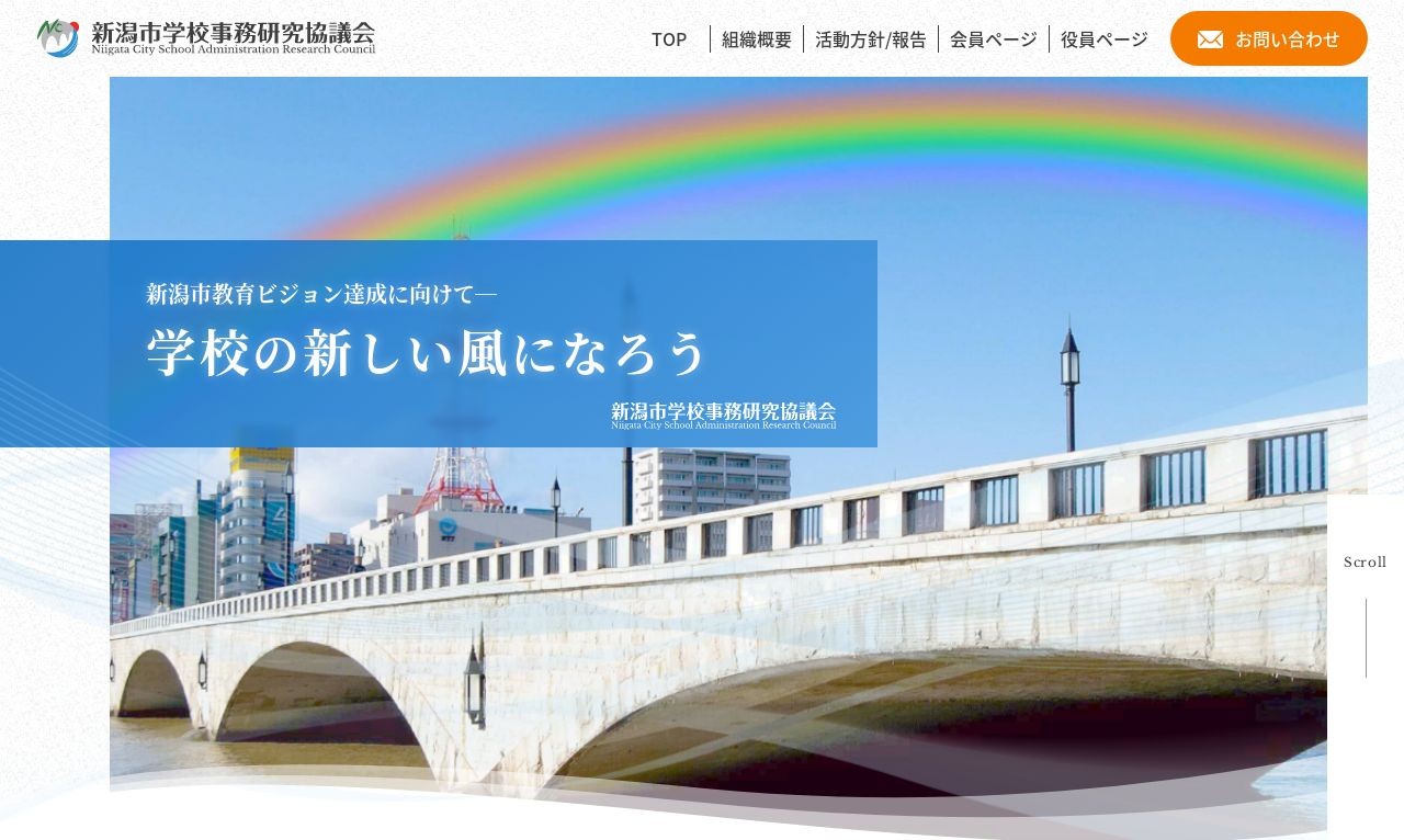 新潟市学校事務研究協議会 様　公式サイト | Web制作・ホームページ制作実績 | Web幹事