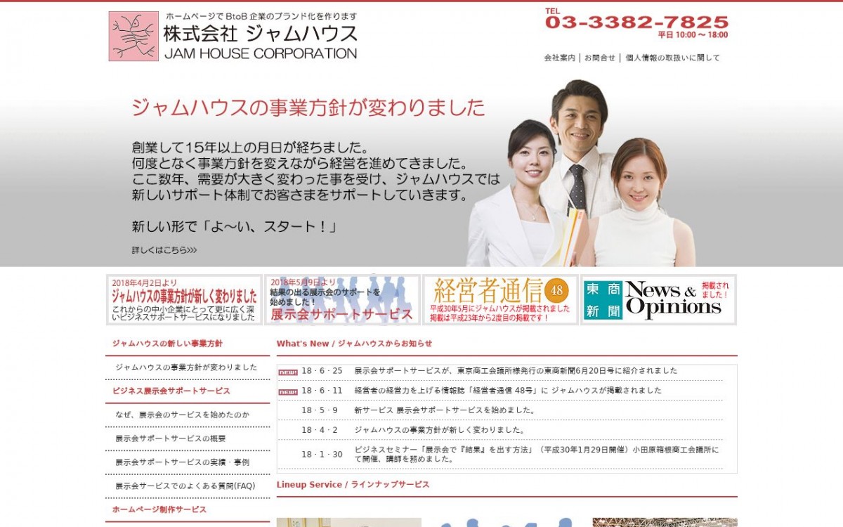 株式会社ジャムハウスの制作実績と評判 | 東京都杉並区のホームページ制作会社 | Web幹事