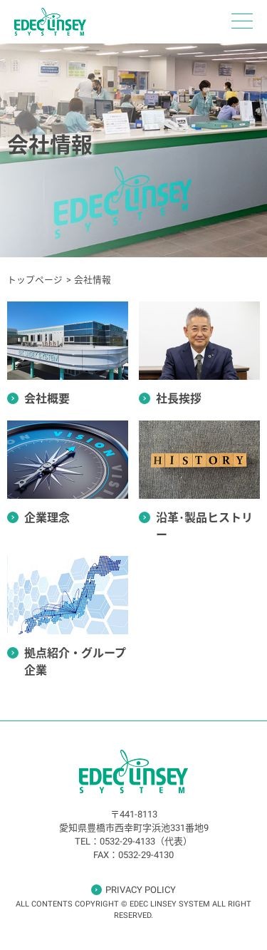 株式会社エデックリンセイシステム様 メールフォームをシステム化し営業のDX化の一助にのスクショ(SP下層ページ)