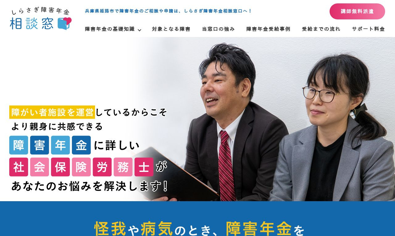 しらさぎ障害年金相談窓口のスクショ