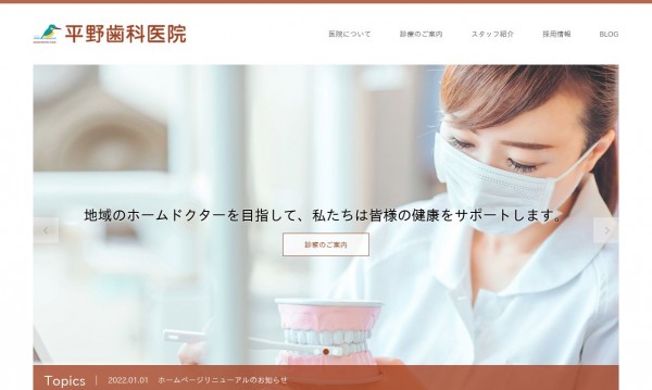平野歯科医院 コーポレートサイト