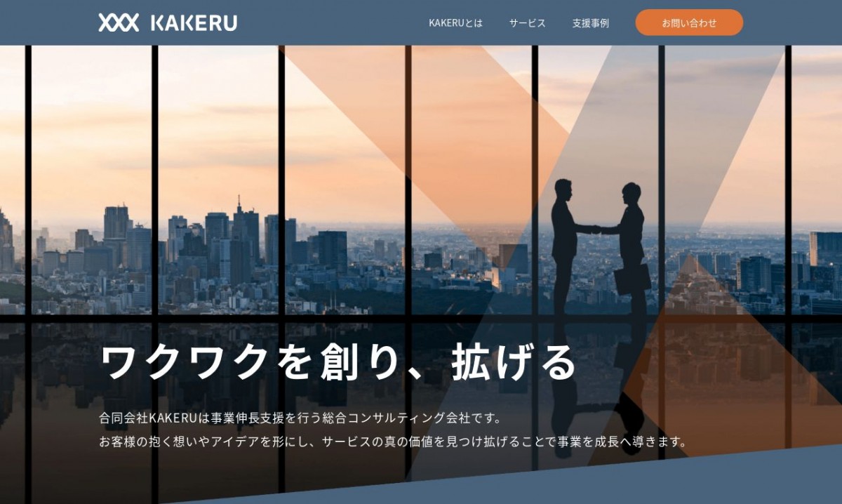 合同会社KAKERUの制作実績と評判 | 東京都渋谷区のホームページ制作会社 | Web幹事