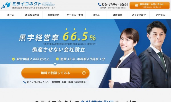 会社設立代行サービス ミライコネクト