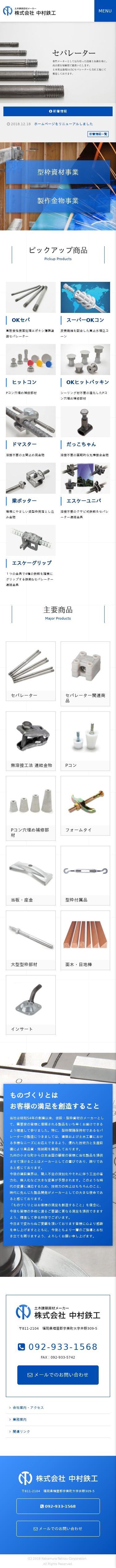 株式会社中村鉄工(土木建築資材メーカー)のスクショ(SPトップページ)