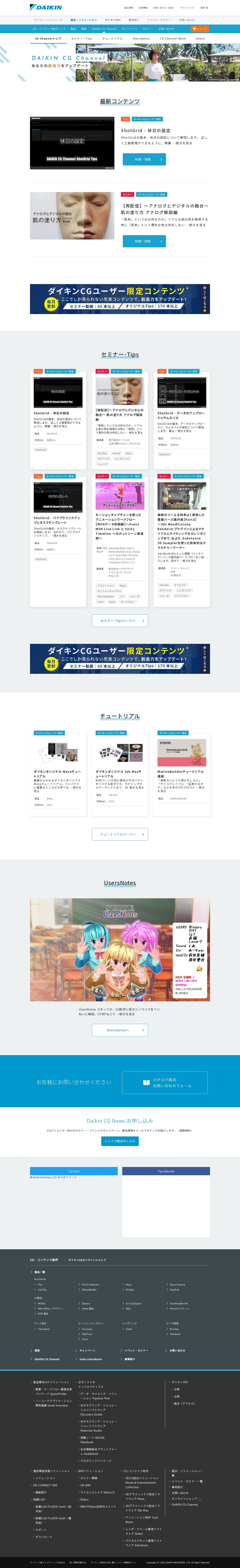 ダイキン工業株式会社 CG Channelホームページのスクショ(PCトップページ)