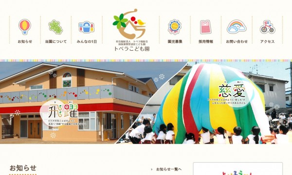 幼保連携型認定こども園・トベラこども園