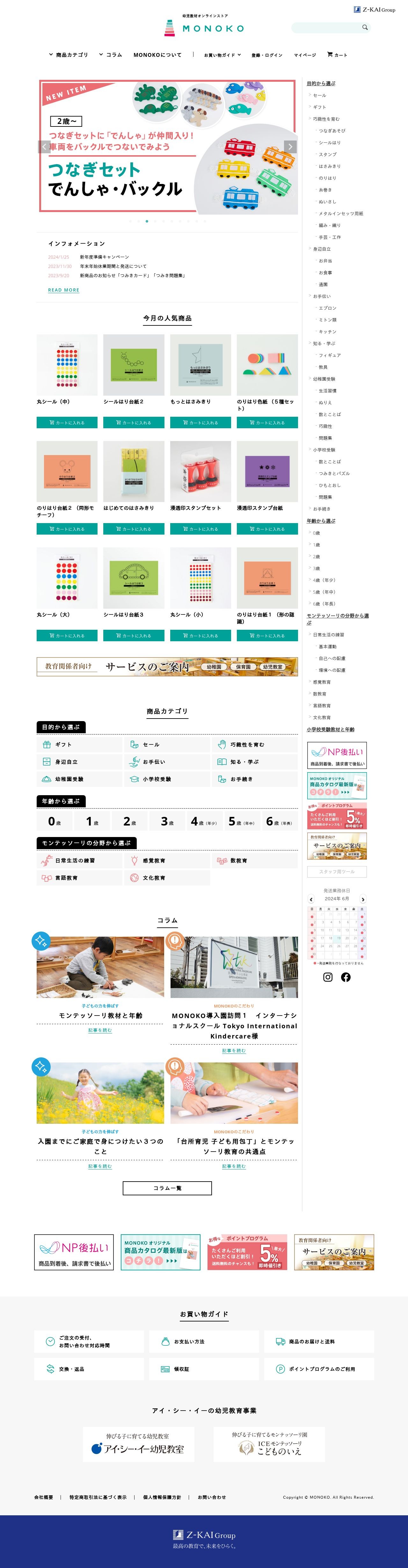 【ECサイト構築】幼児教材オンラインストア_MONOKOのスクショ(PCトップページ)