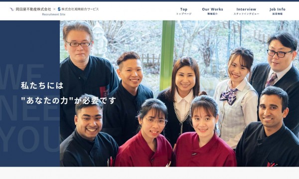 岡田屋グループ採用サイト