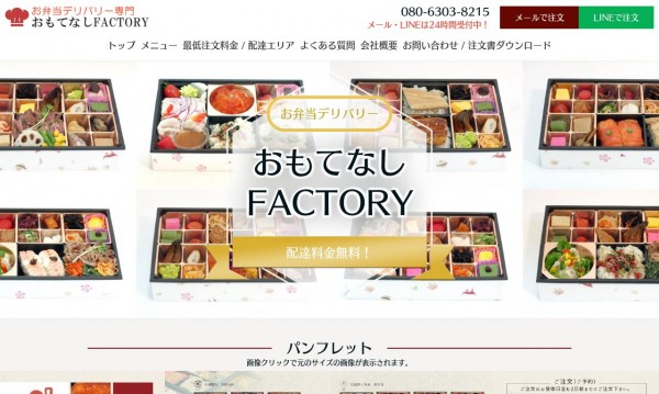 おもてなしFACTORY様