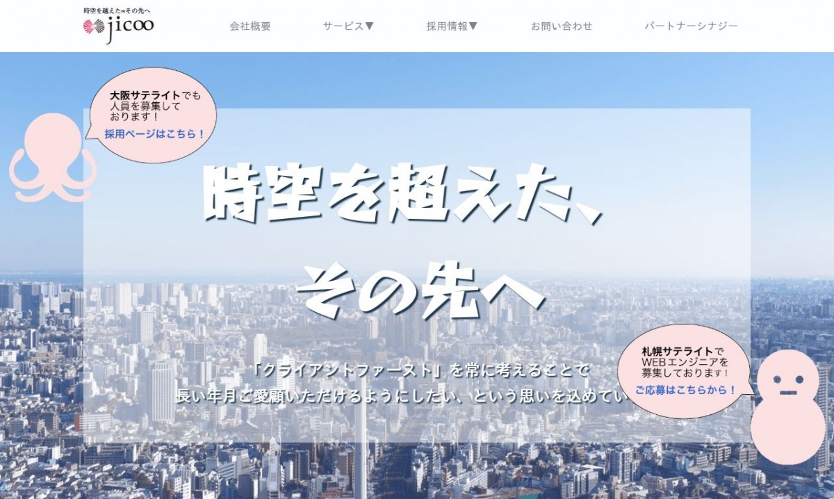 JICOO株式会社の制作実績と評判 | 東京都23区外のホームページ制作会社 | Web幹事