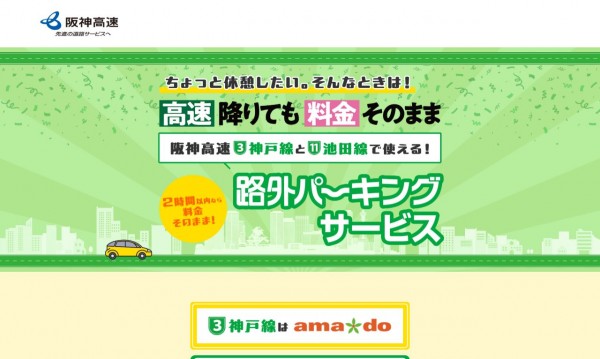 株式会社ファイコムの実績 - 阪神高速道路株式会社　路外パーキングサービスランディングページ