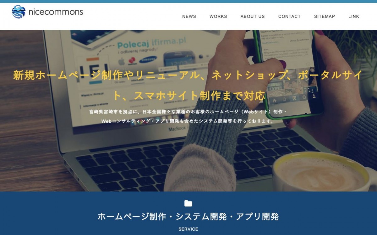 ナイスコモンズの制作実績と評判 | 宮崎県宮崎市のホームページ制作会社 | Web幹事