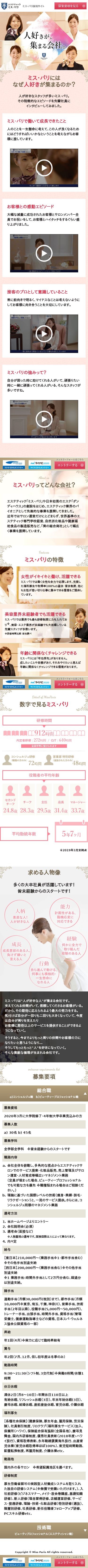 ミスパリ様_採用サイトのスクショ(SP下層ページ)