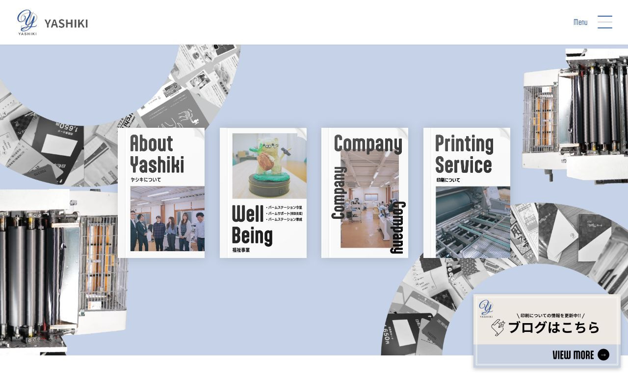 株式会社ヤシキ コーポレートサイトのスクショ