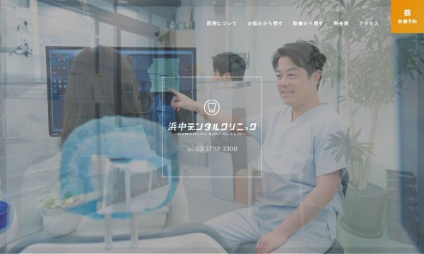 浜中デンタルクリニック様クリニックサイト