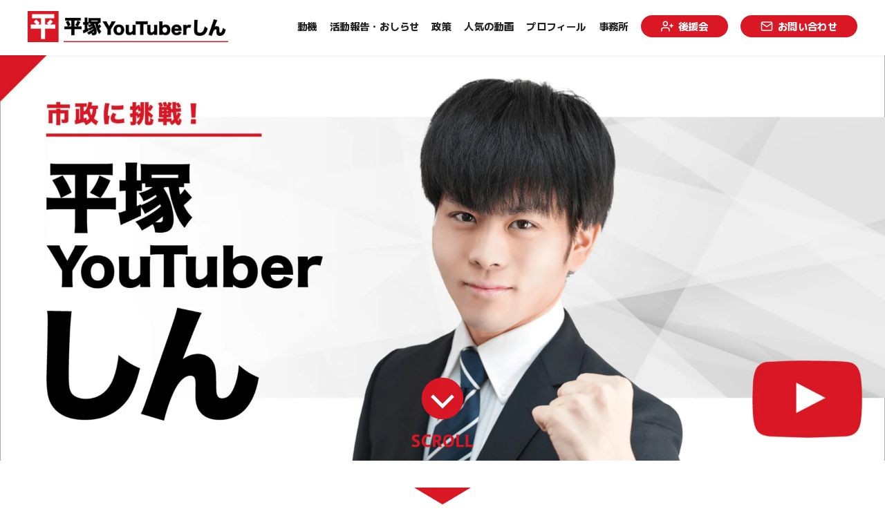 平塚YouTuberしんさま WEBサイト | Web制作・ホームページ制作実績 | Web幹事