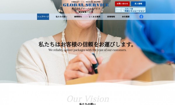 株式会社グローバル・サービス
